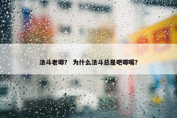 法斗老唧？ 为什么法斗总是吧唧嘴？