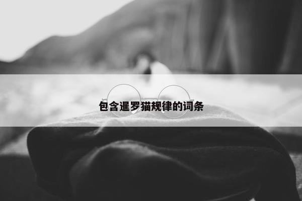 包含暹罗猫规律的词条