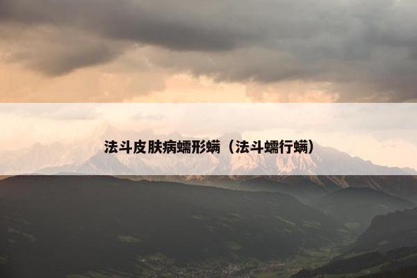 法斗皮肤病蠕形螨（法斗蠕行螨）