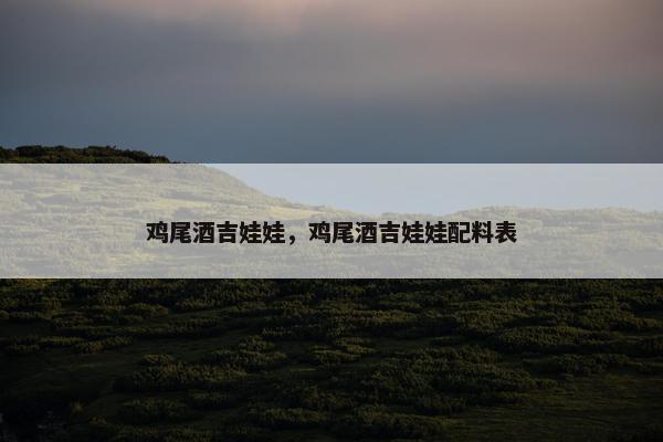 鸡尾酒吉娃娃，鸡尾酒吉娃娃配料表