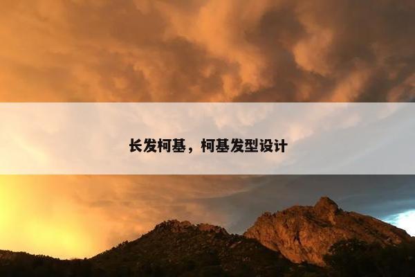 长发柯基，柯基发型设计