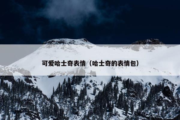 可爱哈士奇表情（哈士奇的表情包）
