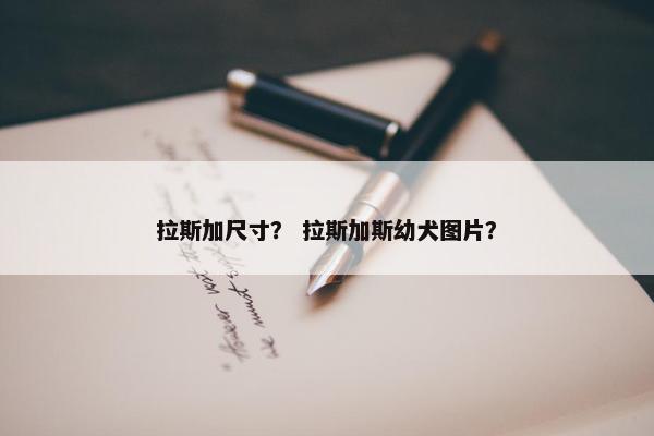 阿拉斯加 第25页