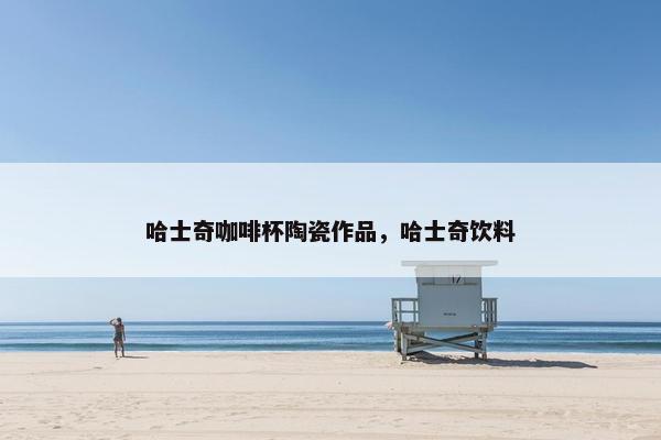 哈士奇咖啡杯陶瓷作品，哈士奇饮料