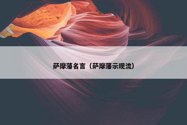 萨摩藩名言（萨摩藩示现流）