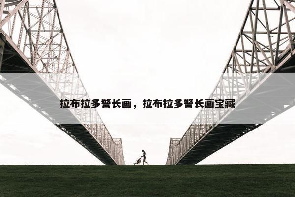 拉布拉多警长画，拉布拉多警长画宝藏