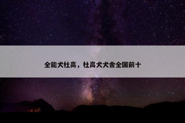 全能犬杜高，杜高犬犬舍全国前十