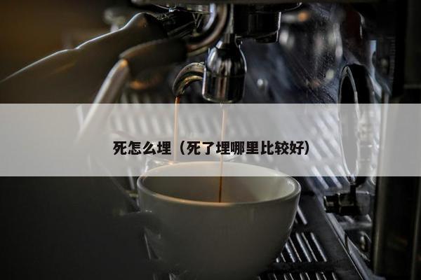 埋葬