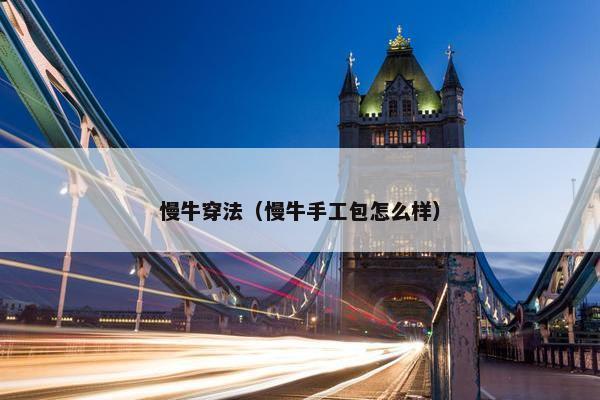 慢牛穿法（慢牛手工包怎么样）