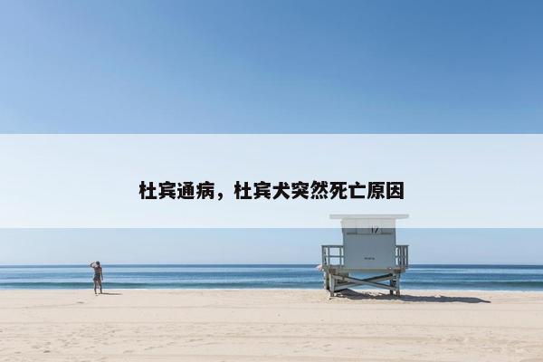 杜宾通病，杜宾犬突然死亡原因