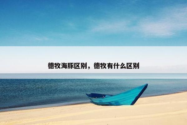 德牧海豚区别，德牧有什么区别