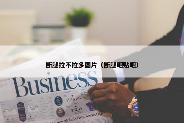 断腿拉不拉多图片（断腿吧贴吧）