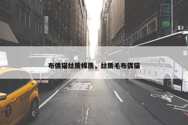棉质