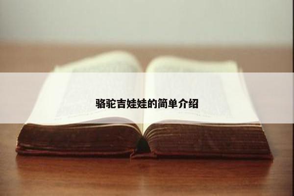 骆驼吉娃娃的简单介绍
