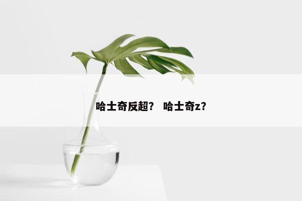 哈士奇反超？ 哈士奇z？