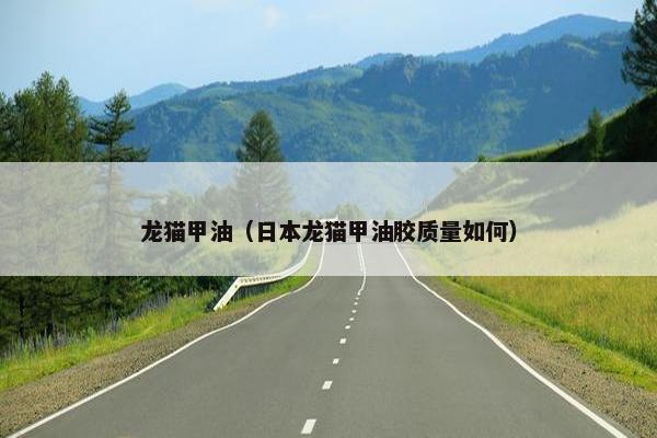 龙猫甲油（日本龙猫甲油胶质量如何）