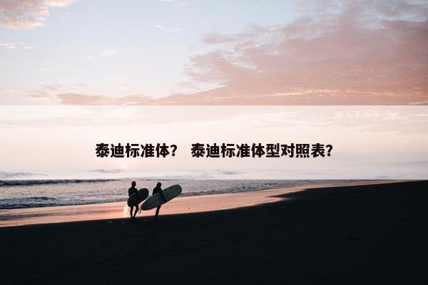 泰迪标准体？ 泰迪标准体型对照表？