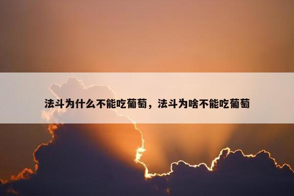 法斗为什么不能吃葡萄，法斗为啥不能吃葡萄