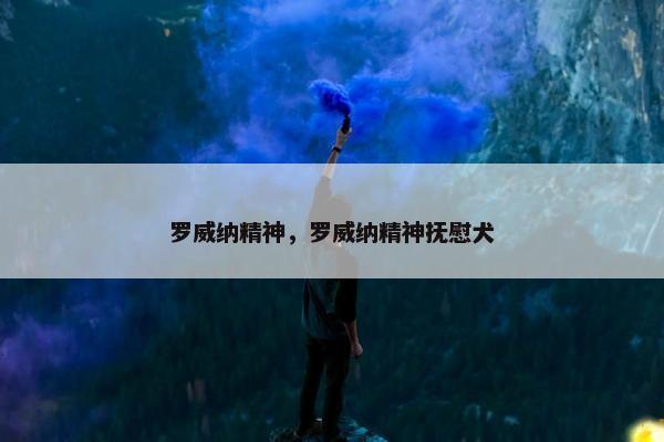 罗威纳精神，罗威纳精神抚慰犬
