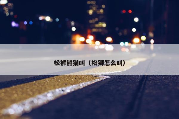 松狮熊猫叫（松狮怎么叫）