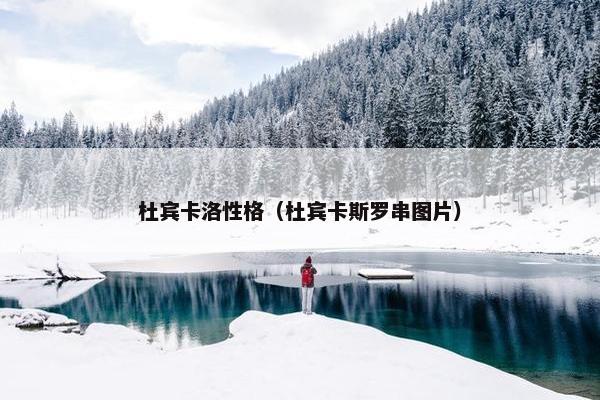 杜宾卡洛性格（杜宾卡斯罗串图片）