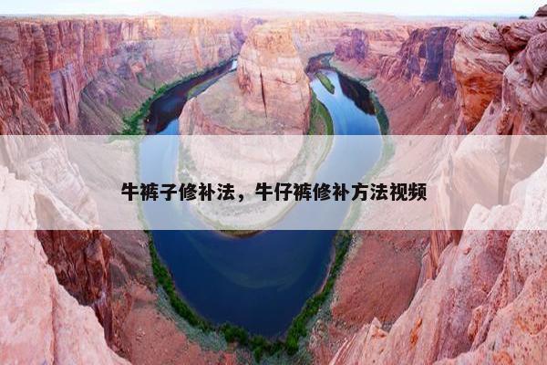 牛裤子修补法，牛仔裤修补方法视频