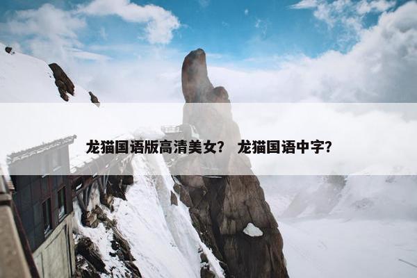 龙猫国语版高清美女？ 龙猫国语中字？