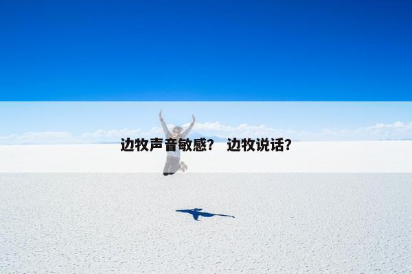 边牧声音敏感？ 边牧说话？