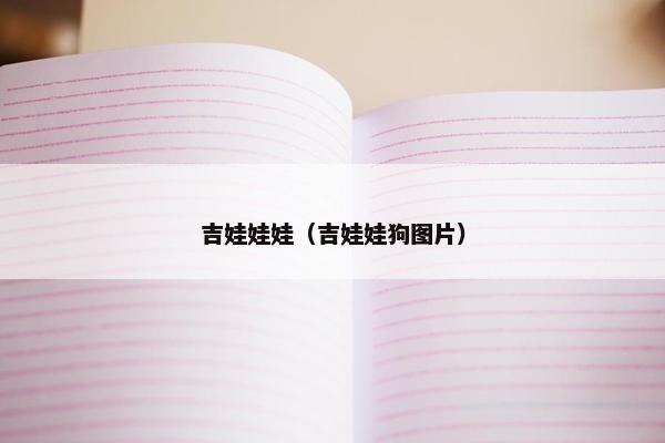 吉娃娃娃（吉娃娃狗图片）