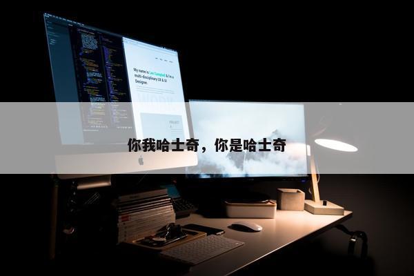 你我哈士奇，你是哈士奇