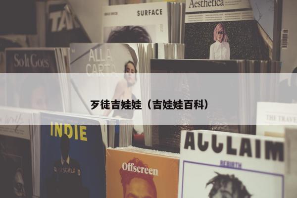 歹徒吉娃娃（吉娃娃百科）