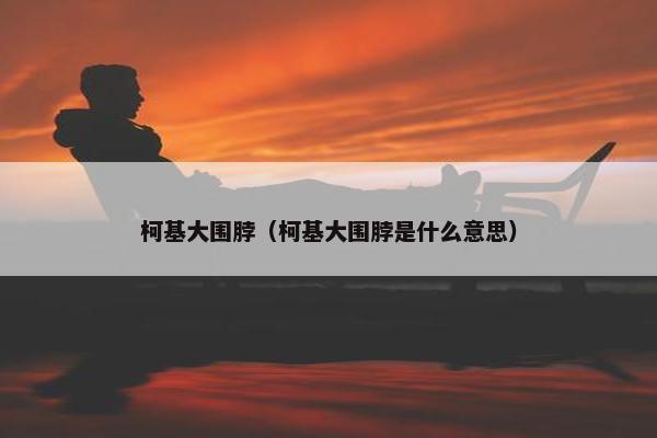 柯基大围脖（柯基大围脖是什么意思）