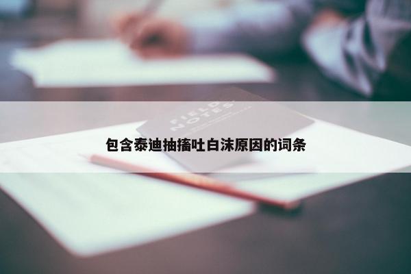 包含泰迪抽搐吐白沫原因的词条