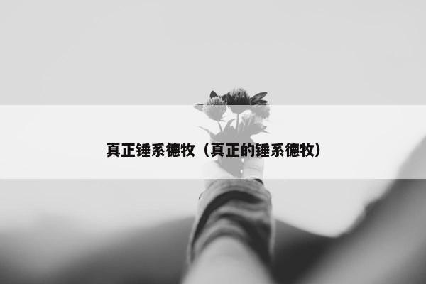 真正锤系德牧（真正的锤系德牧）