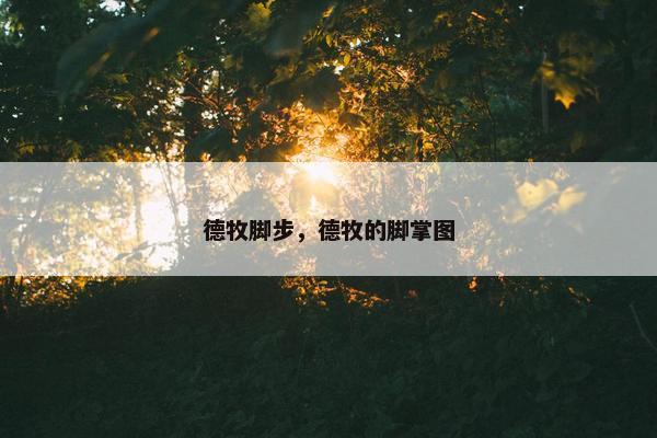 德牧脚步，德牧的脚掌图