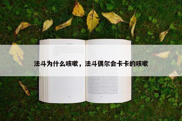 法斗为什么咳嗽，法斗偶尔会卡卡的咳嗽