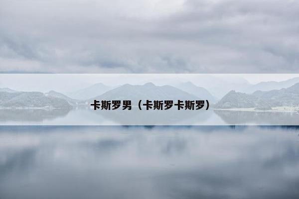 卡斯罗男（卡斯罗卡斯罗）