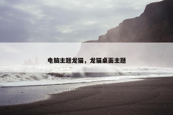电脑主题龙猫，龙猫桌面主题