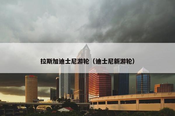 拉斯加迪士尼游轮（迪士尼新游轮）