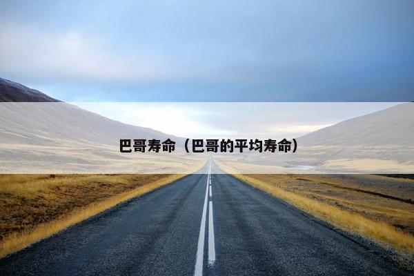 巴哥寿命（巴哥的平均寿命）