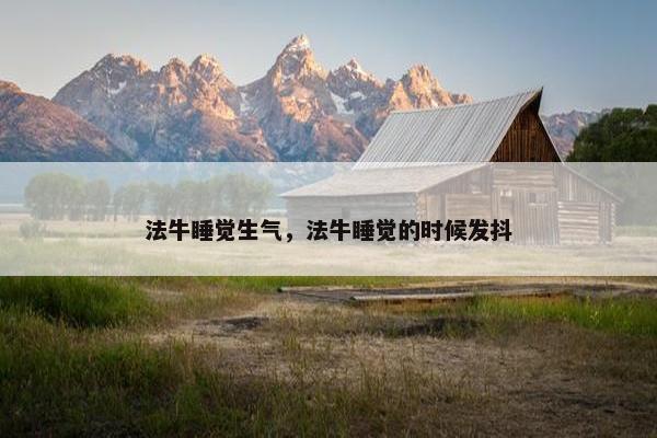 法牛睡觉生气，法牛睡觉的时候发抖