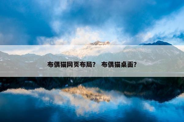 布偶猫网页布局？ 布偶猫桌面？