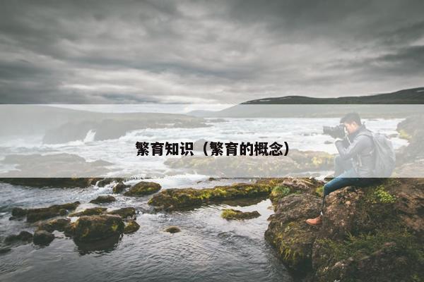 繁育知识（繁育的概念）