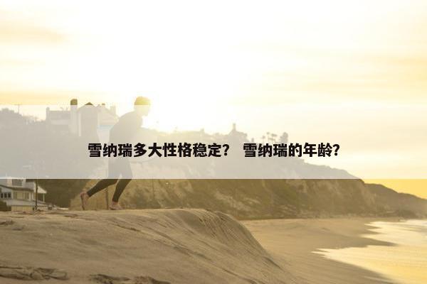 活泼
