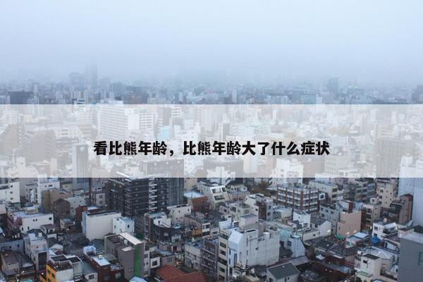 看比熊年龄，比熊年龄大了什么症状