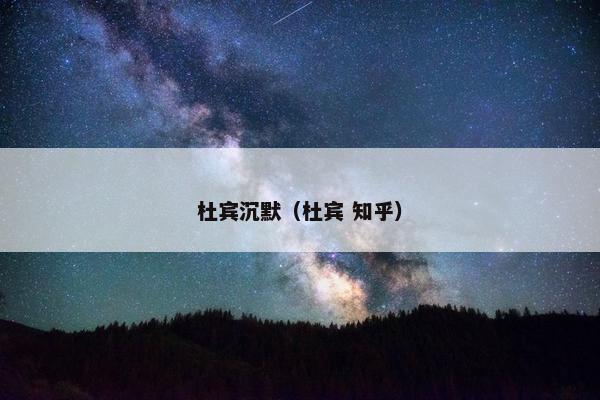 杜宾沉默（杜宾 知乎）