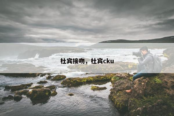 杜宾接吻，杜宾cku
