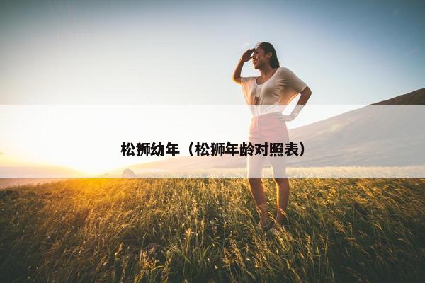 松狮 第10页