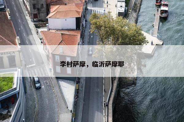 李村萨摩，临沂萨摩耶