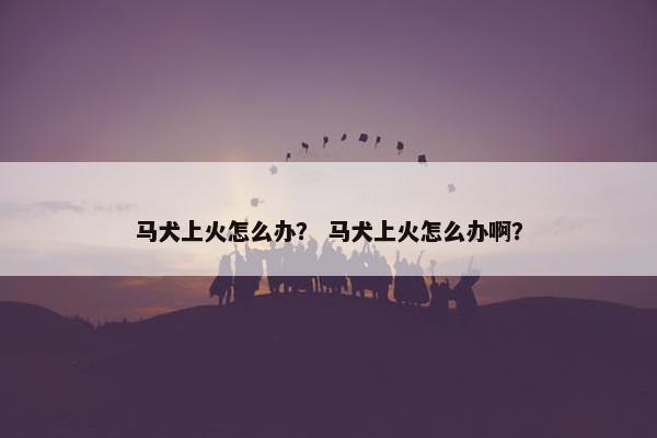 马犬 第7页